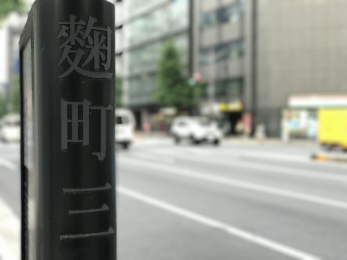 麹町の地名の由来-麹と江戸の食 麹町の地名の由来-麹と江戸の食