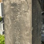 源空寺にある伊能忠敬の墓石