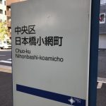 小網町の町名板