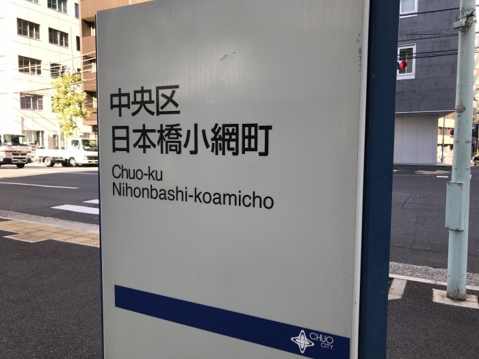 小網町の地名の由来-江戸の漁と小網町