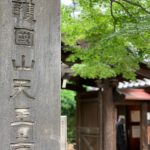 谷中天王寺