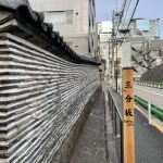 三分坂と築地塀