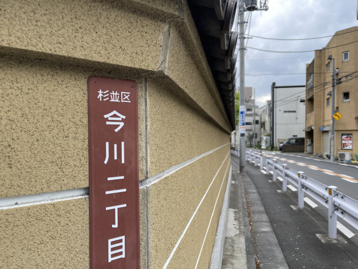 杉並区今川の地名の由来-今川氏真と観泉寺 – edo→tokyo